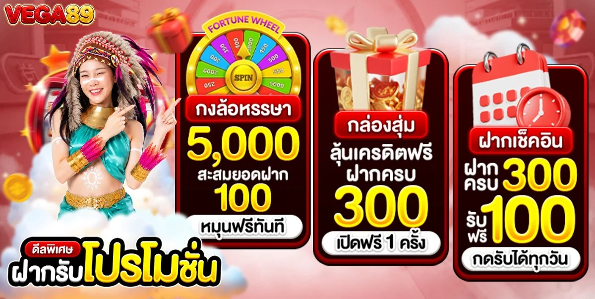 โปรโมชั่นสมาชิกใหม่ VEGA89 รับเครดิตฟรี